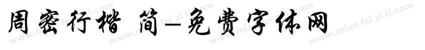 周密行楷 简字体转换